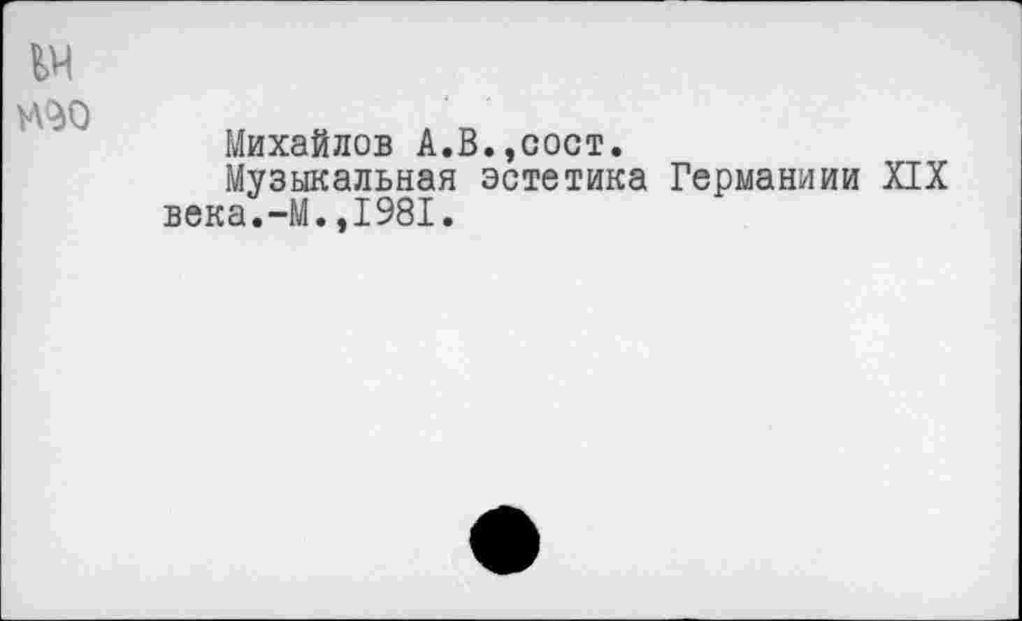 ﻿Михайлов А.В.,сост.
Музыкальная эстетика Германиии XIX века.-М.,1981.